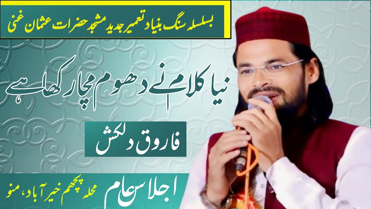 Farooq Dilkash || नया कलाम ने धूम मचा रक्खा है|| Chanda Baraye MasjidHazrat UsmanGani Razi।Khairabad