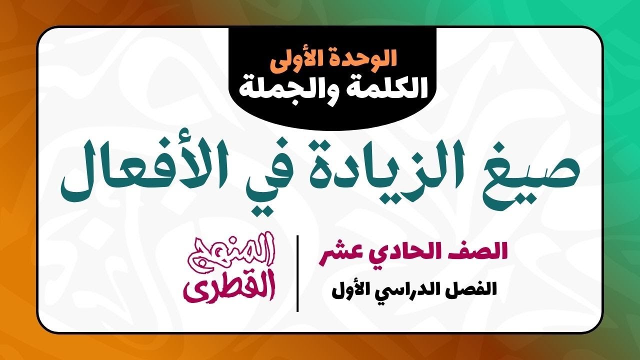 (صيغ الزيادة في الأفعال) مع مراجعة: المجرد والمزيد والميزان الصرفي | الصف الحادي عشر – المنهج القطري