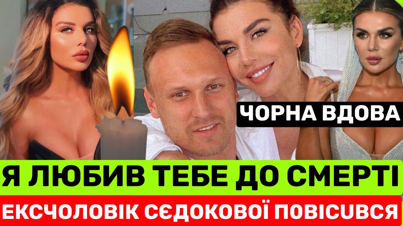 МОЯ CМEPТЬ-ПОДАРУНОК НА ТВІЙ ДЕНЬ НАРОДЖЕННЯ. ЕКС-ЧОЛОВІКА АННИ СЄДОКОВОЇ ЗНАЙШЛИ МЕРВUМ В МОСКВІ