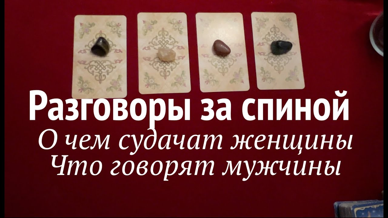 РАЗГОВОРЫ за спиной.🔔 О говорят мужчины, что обсуждают женщины? Есть ли негатив? Таро расклад онлайн