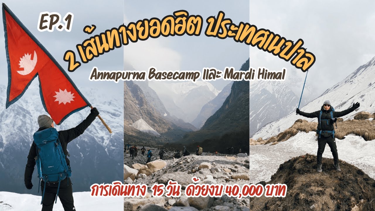 [Ep 1.] หิมาลัย Annapurna (ABC) + Mardi Himal 15 วันในเนปาล เดิน 9 วัน 120km. กับความสูง 4,130 เมตร