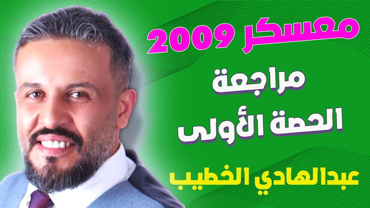 مراجعة الفصل الأول - الحصة الأولى  جيل 2009 - أ.عبدالهادي الخطيب