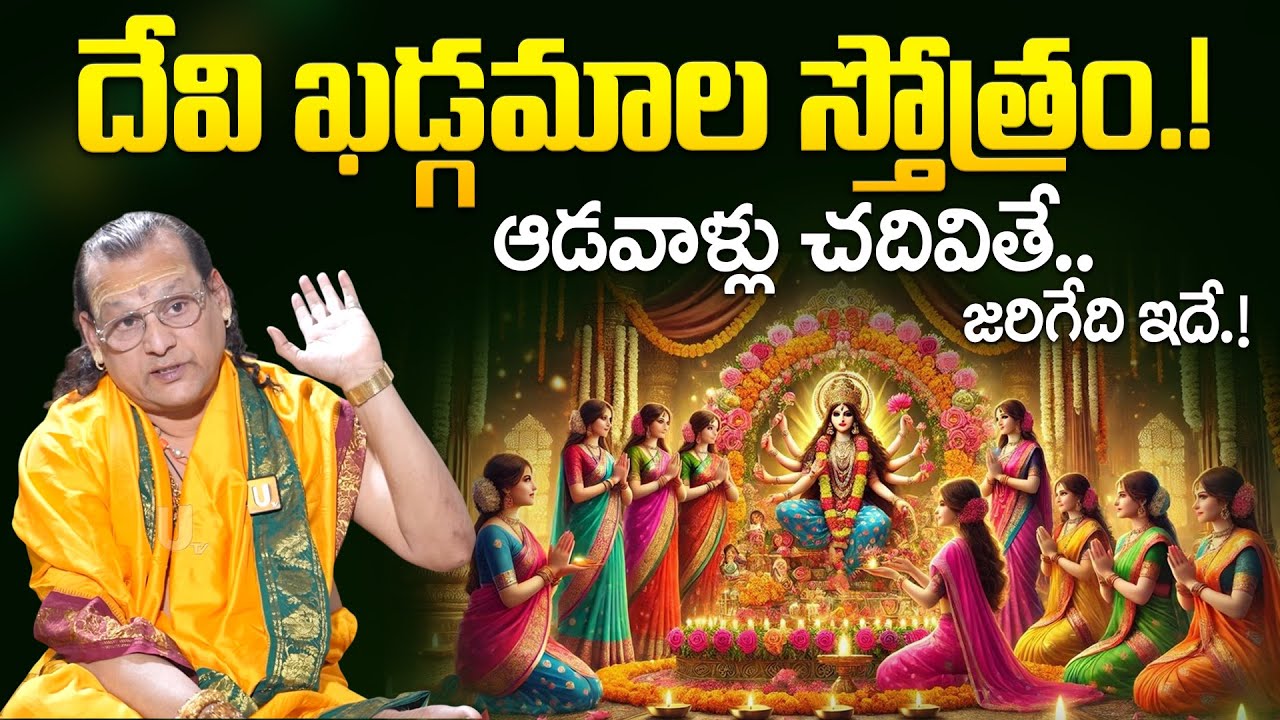 Sri Devi Khadgamala Stotram Significance - ఆడవాళ్లు చదివితే..జరిగేది ఇదే.! | Ammavari khadgamala