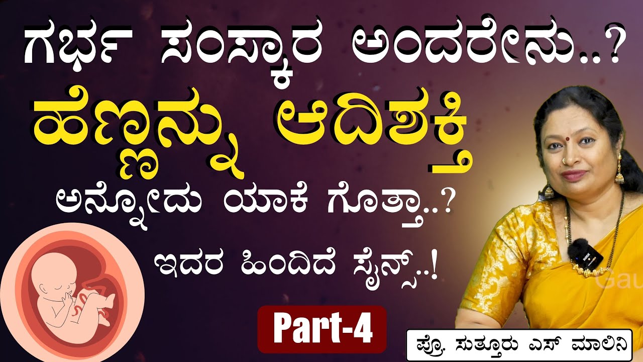 Part-4|ಮದುವೆ ಅಷ್ಟೇ ಅಲ್ಲ! ಪ್ರೆಗ್ನೆನ್ಸಿಗೂ ಪೂರ್ವಸಿದ್ದತೆ ಮಾಡಿ..!|Pregnancy|Gaurish Akki Studio