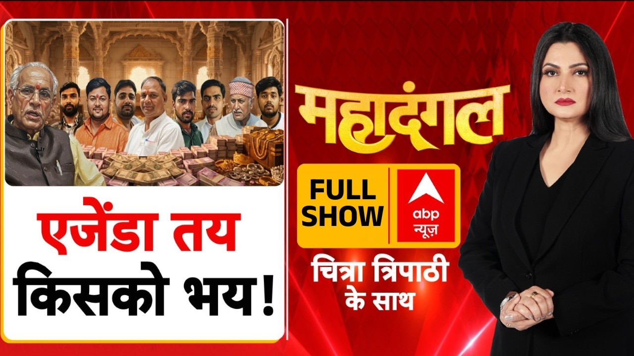 Ram Mandir Donation Scam | Champat Rai | Mahadangal:भंग होने जा रहा है पूरा राम मंदिर ट्रस्ट?