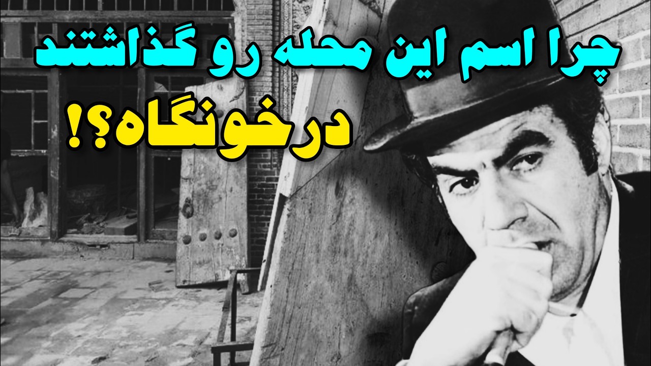 تاریخچه محله درخونگاه یا درخوانگاه تهران