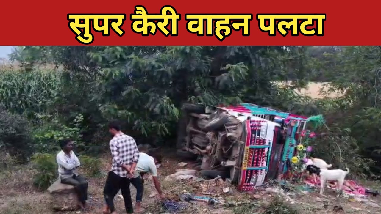 अनियंत्रित होकर सुपर कैरी वाहन पलटा जानिए कहां की है घटना 