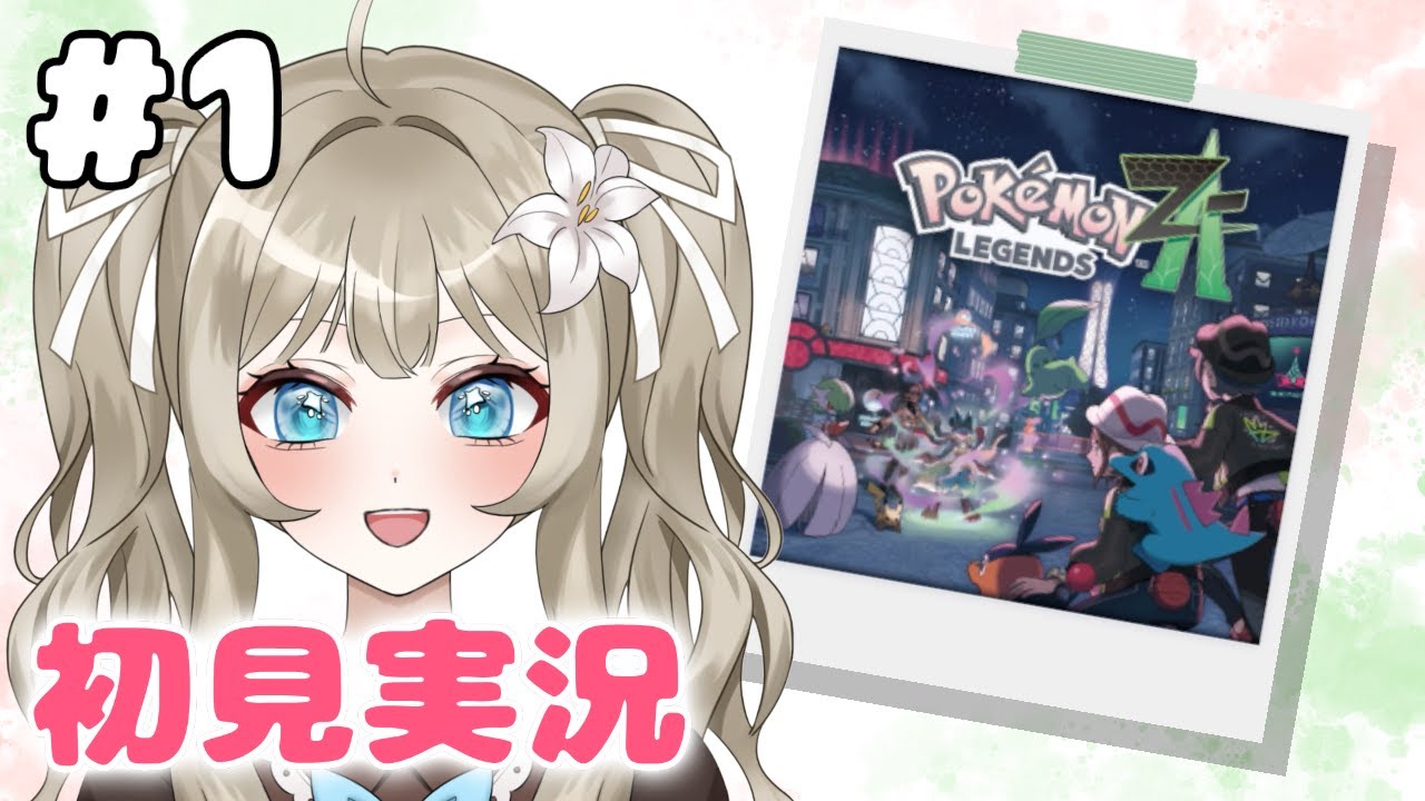 【Pokémon LEGENDS Z-A #1】メガ新しくなったミアレシティを冒険！【VTuber 吉見レーチェ】