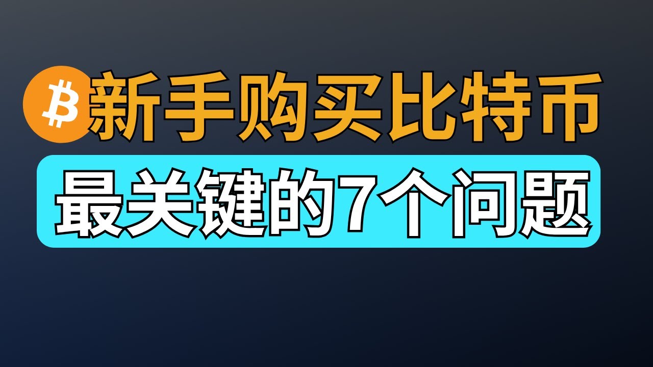 新手第一次购买比特币，肯定会遇到的7个问题：1️⃣何时买比特币能赚钱2️⃣用支付宝怎么买币？3️⃣买USDT具体步骤4️⃣1颗btc太贵买不起5️⃣保存比特币的方式6️⃣出金防冻卡7️⃣比特币哪里买？