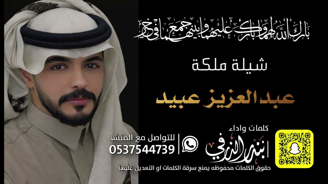 شيلة ملكة عبدالعزيز عبيد | كلمات واداء بندر الذرفي