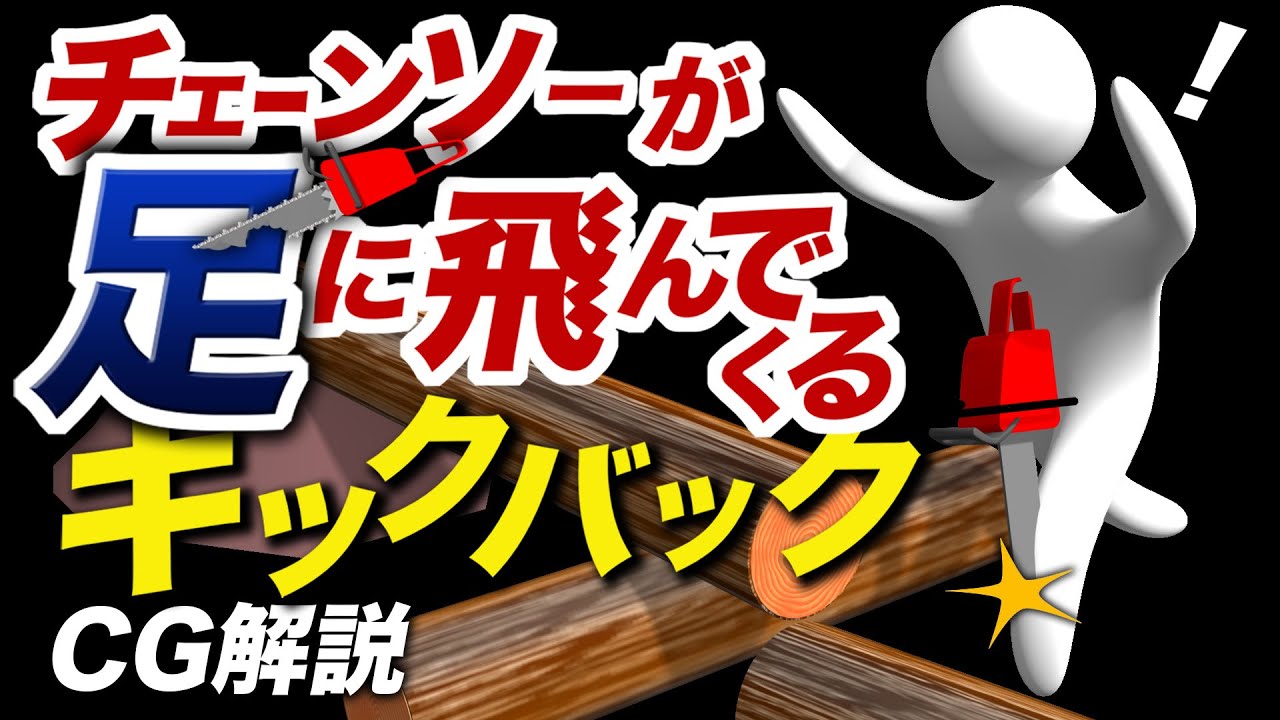 チェンソーで足を切る!逆向きの【キックバック】足に怪我が多い理由はコレだ！