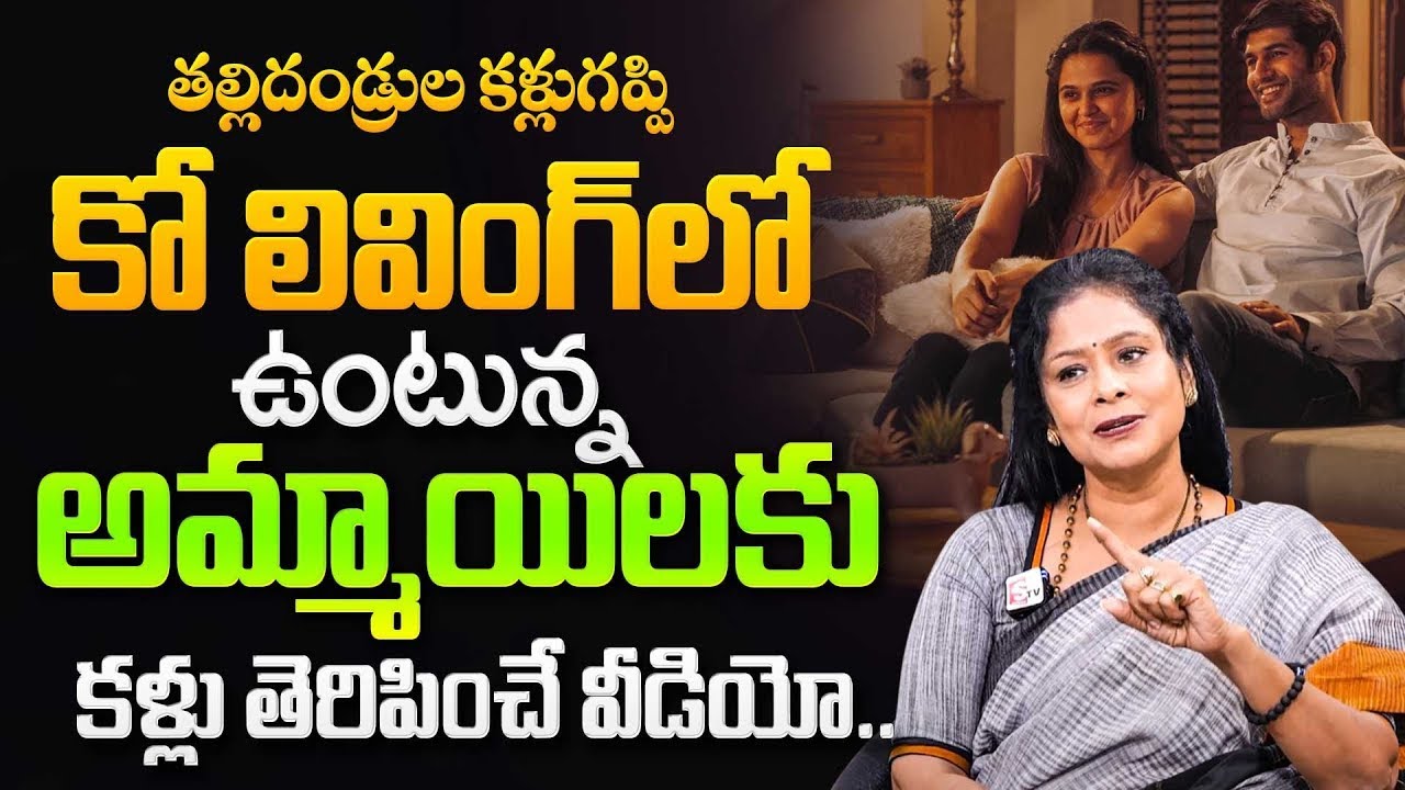 Living Together Before Marriage? Watch This First | Girls’ Biggest Mistakes | Rajitha | SumanTV