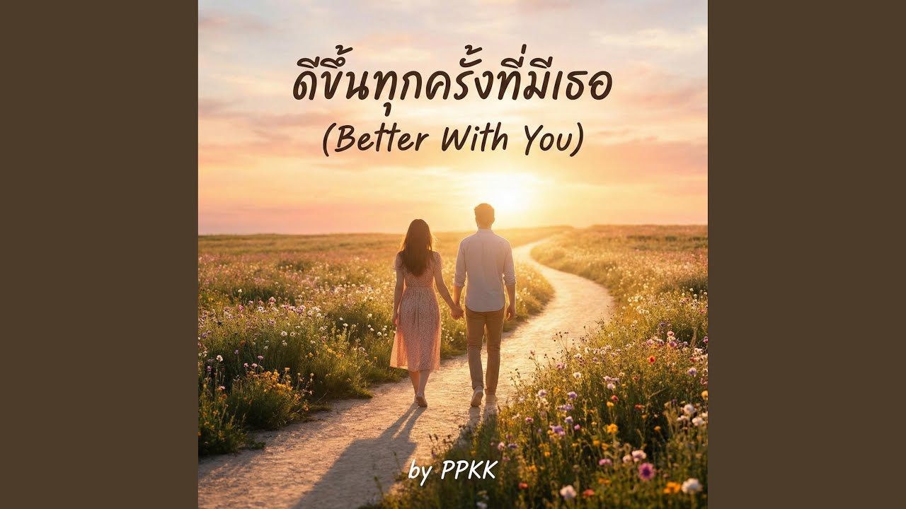 ดีขึ้นทุกครั้งที่มีเธอ