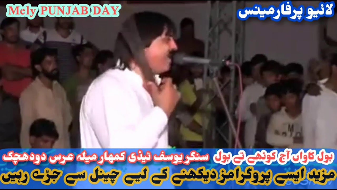 Yousuf Tedi Bol Kawan یوسف ٹیڈی کمہار کتھوالیا گیت بول کاواں
