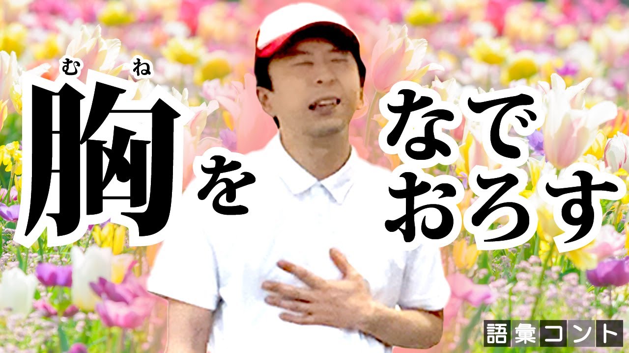 胸をなでおろす
