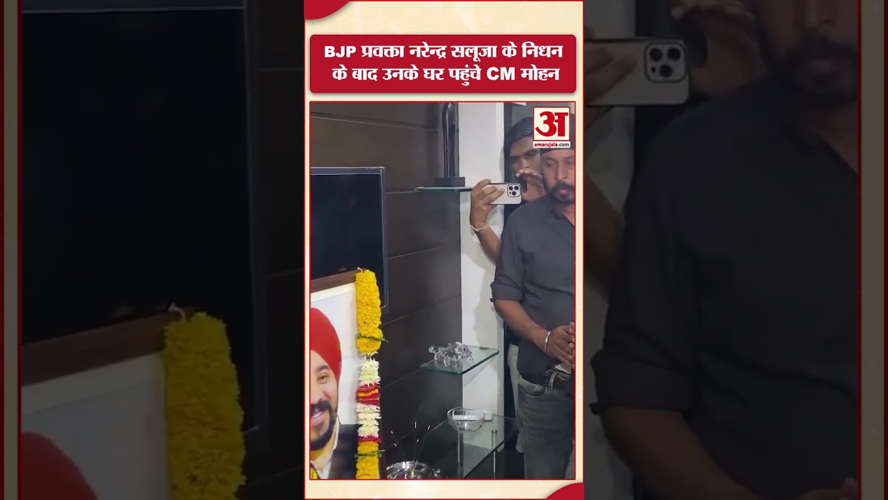BJP Spokesperson Narendra Saluja के निधन के बाद उनके घर पहुंचे CM Mohan Yadav
