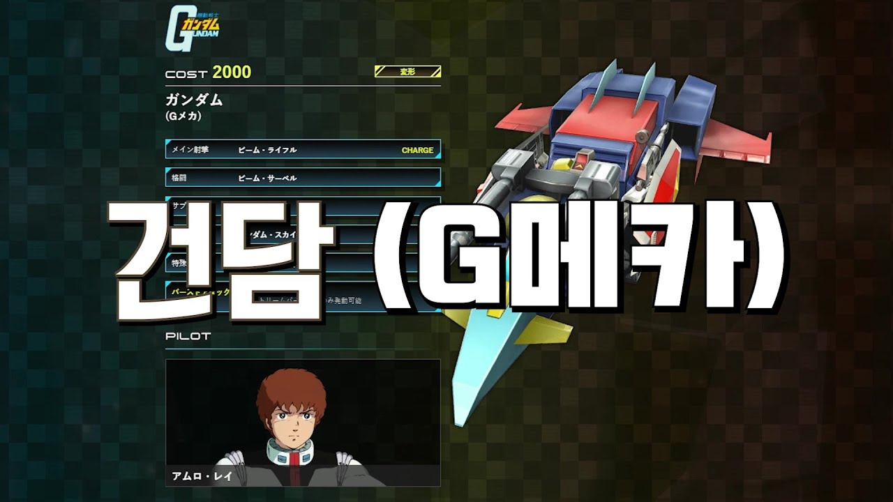 [PS4 EXVSMBON] 건담 (G메카) 기술 소개
