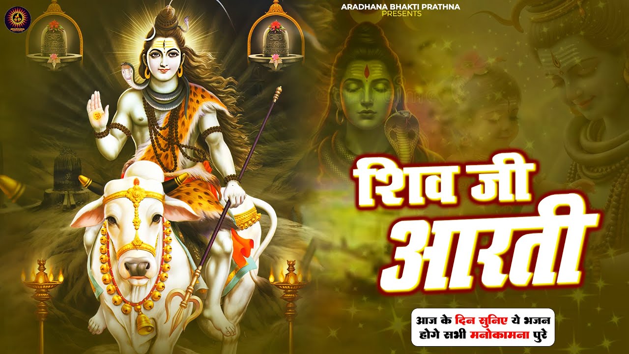 शिवजी की आरती ॐ जय शिव ओमकारा | Shiv Ji Ki Aarti | Om Jai Shiv Omkara Aarti | Shiv Aarti | Aarti
