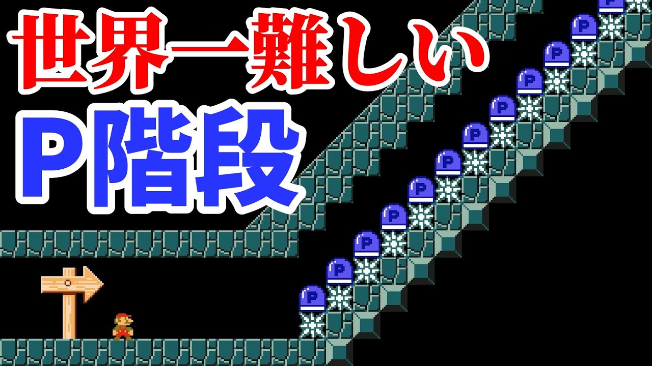 ジャンプの隙間が2マスしかないPジャンコースがムズ過ぎるwww 『マリオメーカー2』
