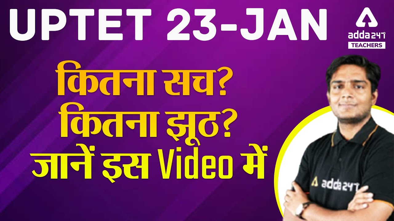 UPTET Exam Date 2021 | UPTET 23 JAN कितना सच? कितना जूठ? जानें इस Video में