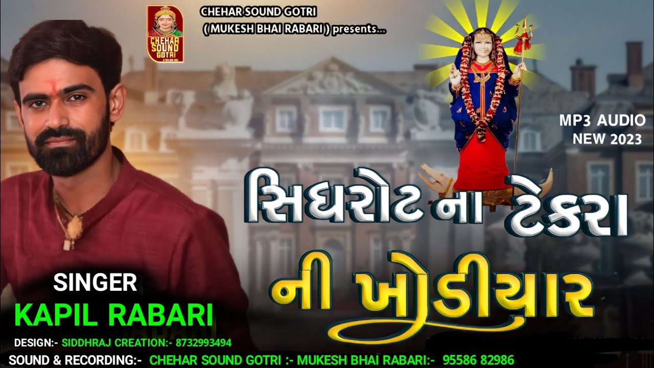 Sidhrot Na Tekra Ni Khodiyar | Khodiyar Maa Ni Ramel Regadi | kapil Rabari Sarol Reagdi |new dakla