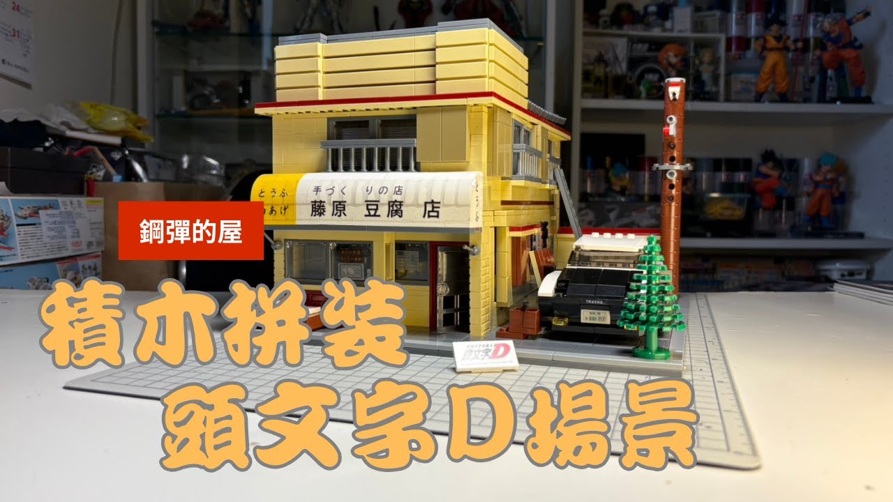 【鋼彈的屋】積木拼裝！頭文字D場景積木｜ 模型製作全紀錄