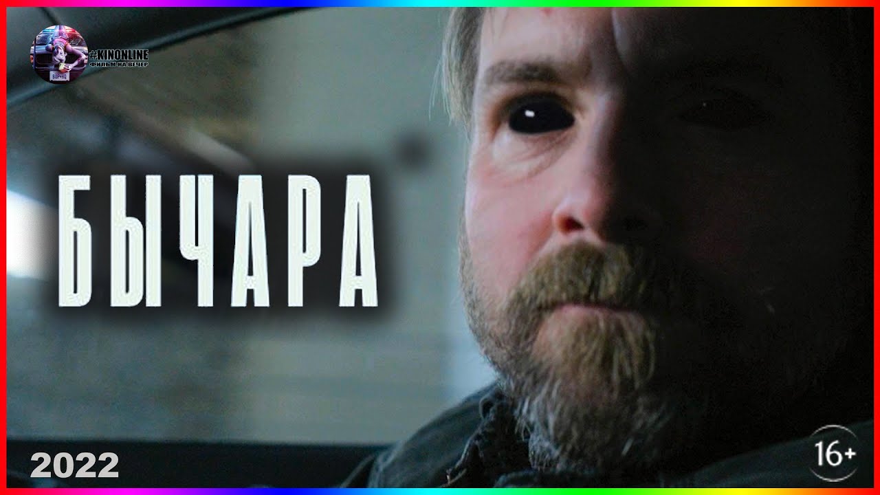 Бычара &mdash; Фильм На Вечер &mdash; Обзор 2022