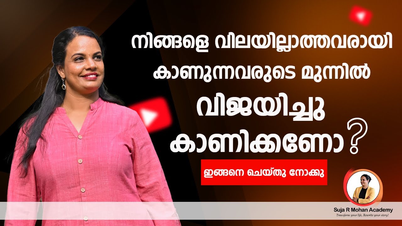 നിങ്ങളെ വിലയില്ലാത്തവരായി കാണുന്നവരുടെ മുന്നിൽ വിജയിച്ചു കാണിക്കണോ # motivation.
