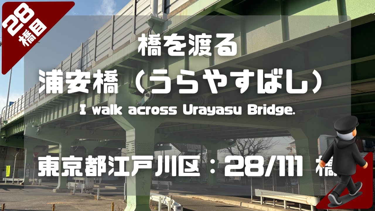 浦安橋（うらやすばし）を渡る（東京都江戸川区：28/111橋）