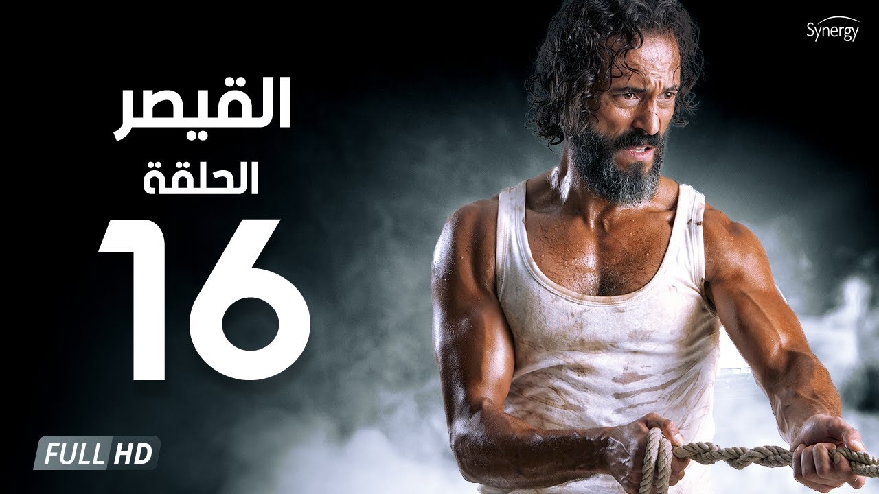 مسلسل القيصر - الحلقة السادسة عشر - بطولة يوسف الشريف | The Caesar Series Episode 16