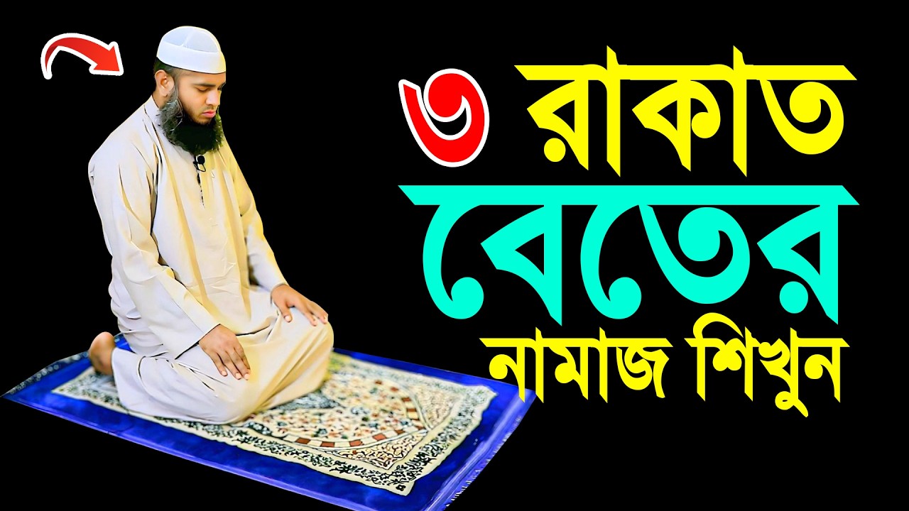 ৩ রাকাত বেতের নামাজ শিখুন! Beter Namaz Porar Niom! বেতের নামাজের নিয়ম! বেতের নামাজ কিভাবে পড়তে হয়