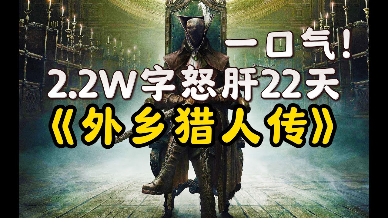 超通俗！巨轻松的《血源诅咒》剧情解说！DLC+全结局自传式一口气讲完！