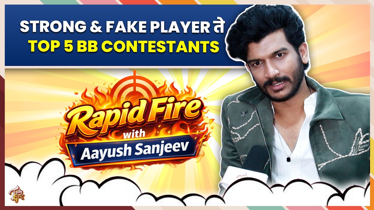 Bigg Boss Marathi 6 मध्ये Strong Player ते Fake Player कोण? Rapid Fire Ft. Ayush Sanjeev