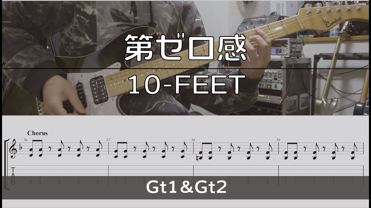 【TAB譜付き】第ゼロ感 / 10-FEET【ギターコピー】
