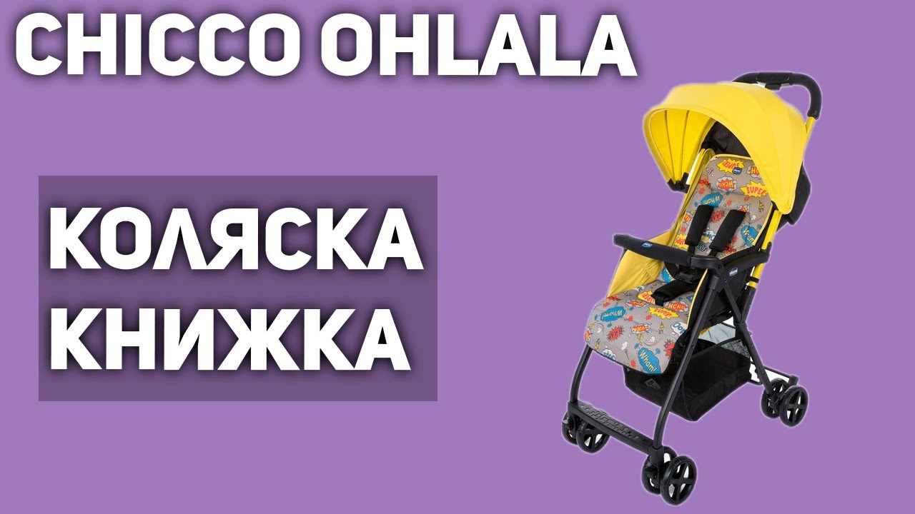 Прогулочная коляска Chicco Ohlala (книжка)