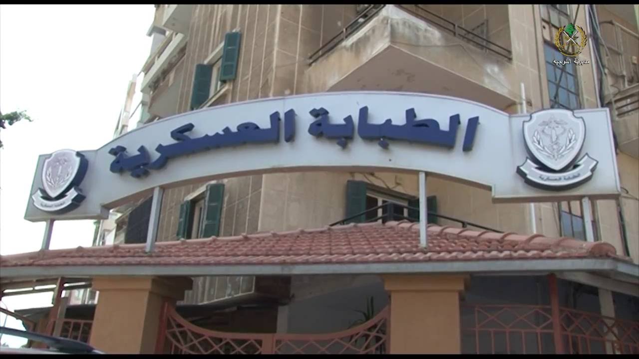 الجيش اللبناني - الطبابة العسكرية