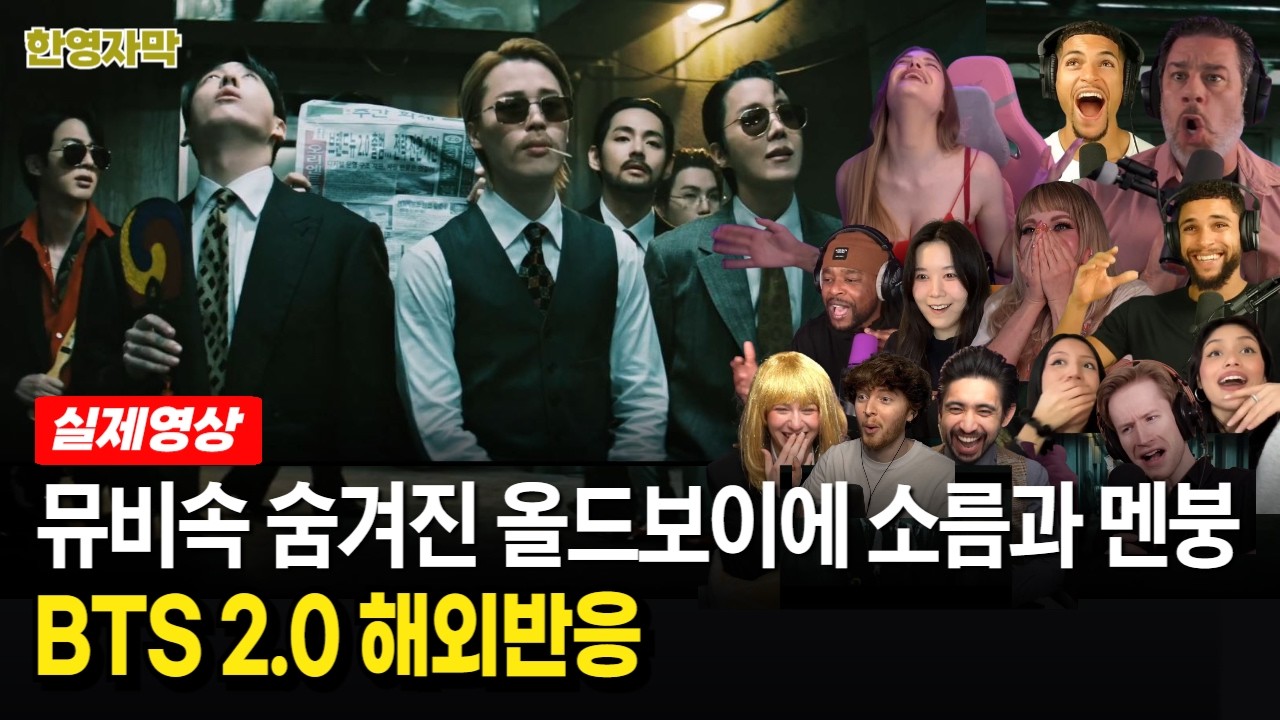 [해외반응] 전 세계 팬들 역대급 난리 난 BTS 2.0 뮤직비디오 리액션 모음