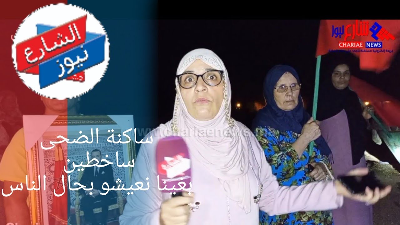 فضيحة بويسلان ساكنة الضحى "عايشين فالضلام وقاهرنا الكريساج والزبل ماشي هادشي لي وراونا ملي شرينا"