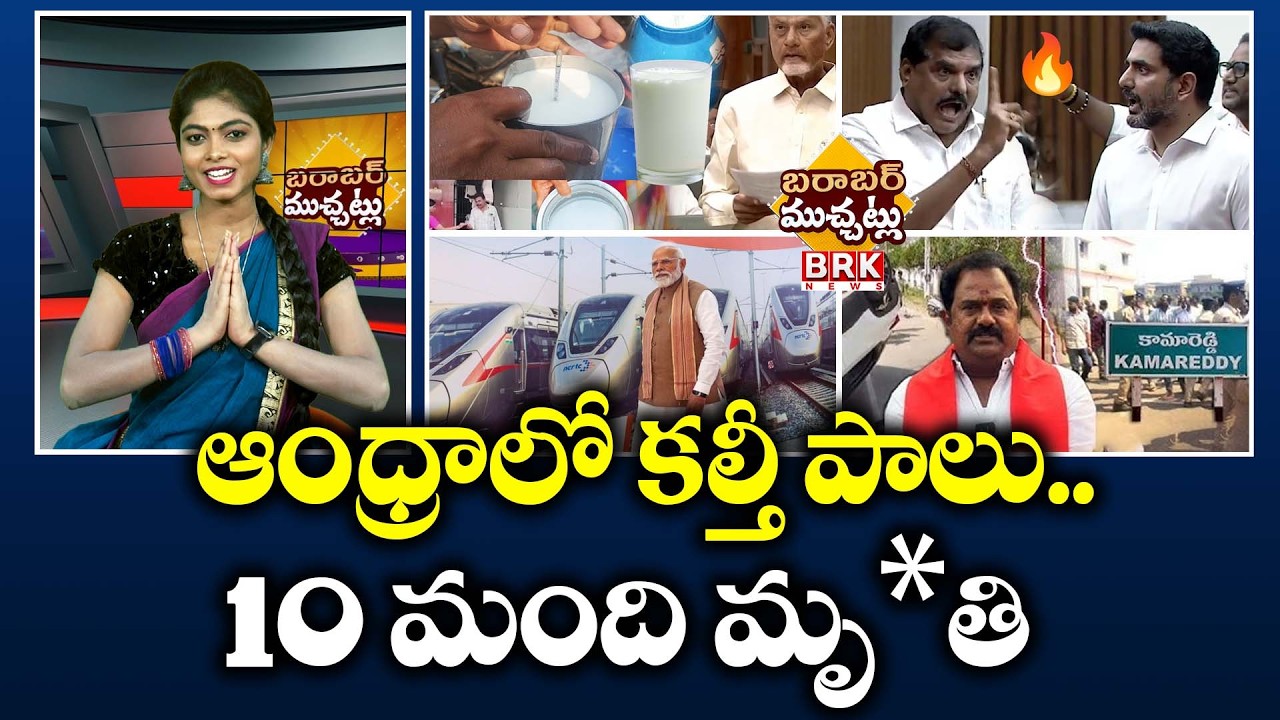 ఏపీలో కల్తీ పాలు కలకలం... 10 మంది మృ*తి..? | Adulterated Milk Tragedy In Rajahmundry | BRK NEWS