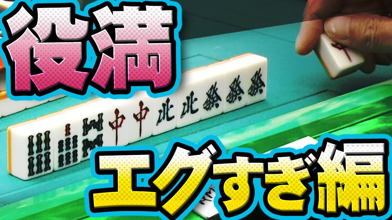 【役満特集】エグすぎ！　回避不能編【#麻雀】【#麻雀プロ】【#役満】【#Mリーガー】