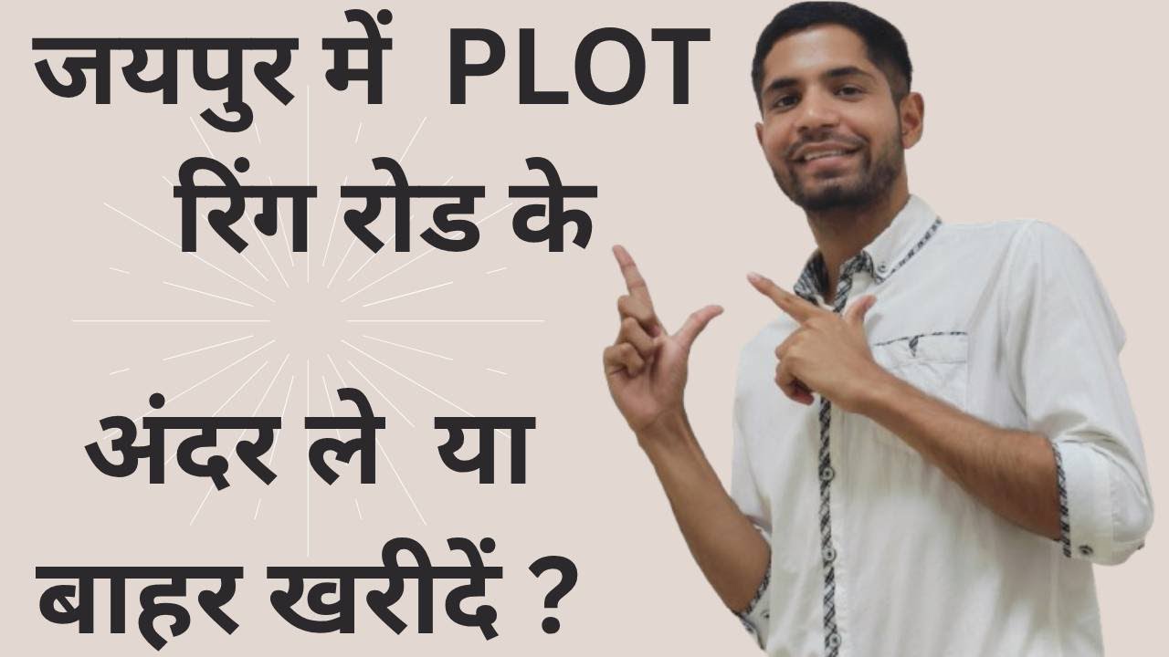 जयपुर में PLOT रिंग रोड के अंदर ले या बाहर खरीदें ?