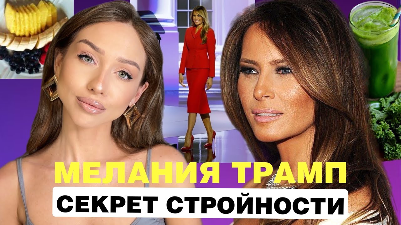 Как худеет Мелания Трамп?