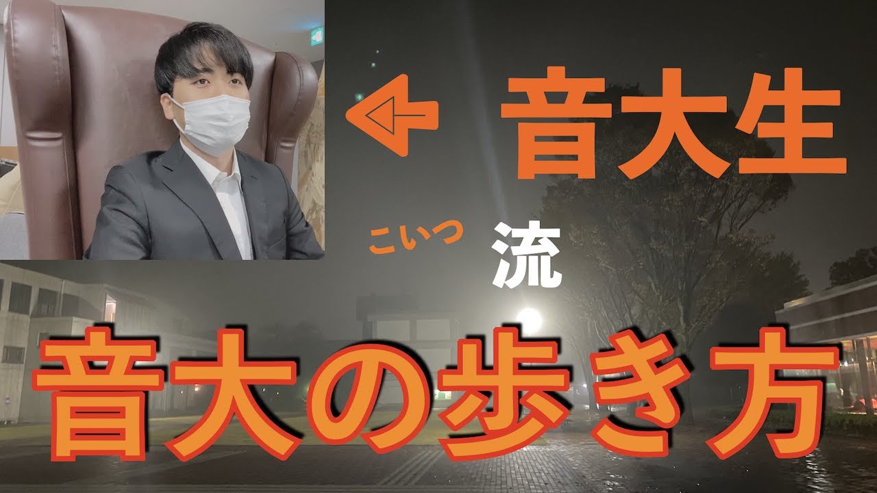 【国立音楽大学】声楽科の1日に密着。音大生ってこんな事を大学でやってます。