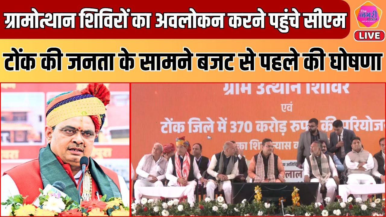 ग्रामोत्थान शिविरों  Tonk की जनता के सामने CM Bhajan Lal ने कर दी बड़ी घोषणा || LIVE