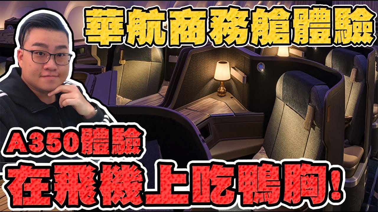 【Joeman】在飛機上吃鴨胸！華航A350-900商務艙體驗！China Airlines A350 Business Class