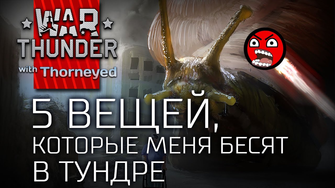 5 вещей, которые меня бесят в War Thunder