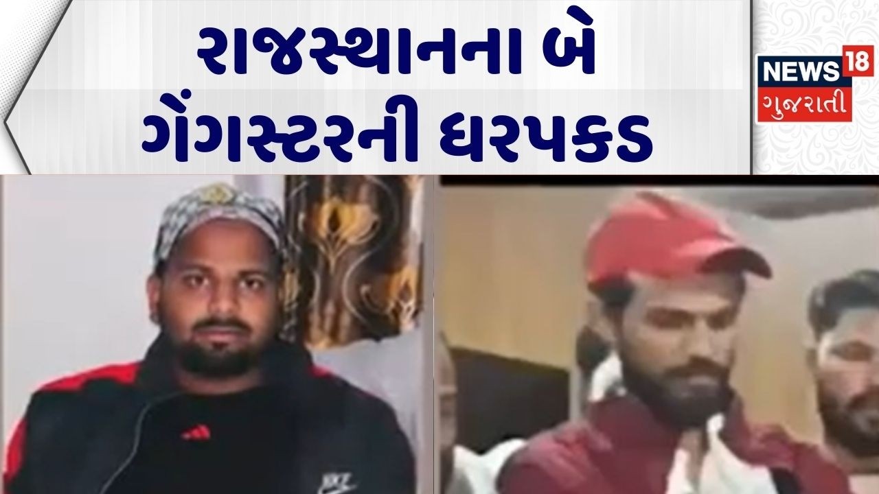 Ahmedabad Crime News | રાજસ્થાનના બે ગેંગસ્ટરની ધરપકડ | Ahmedabad Crime Branch | Gujarati News