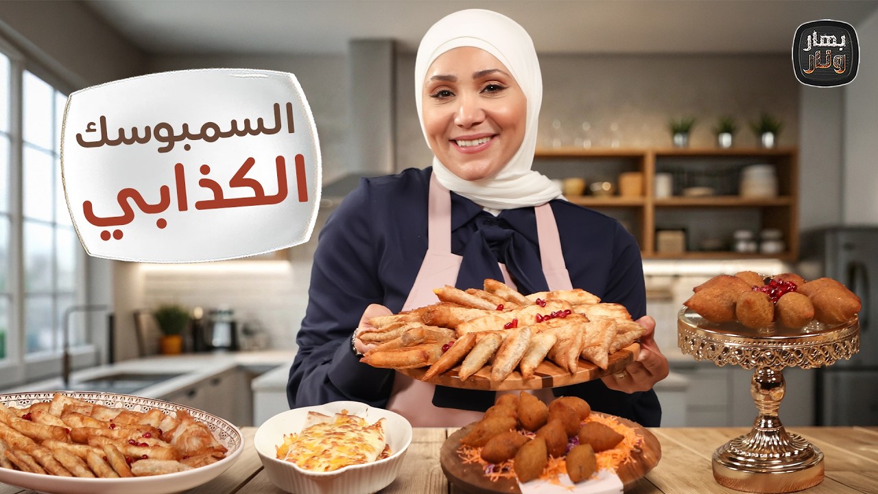 السمبوسك الكذّابية بدون عجين و كبة البطاطا بالبرغل ! من الشيف امتياز الجيتاوي - بهار ونار