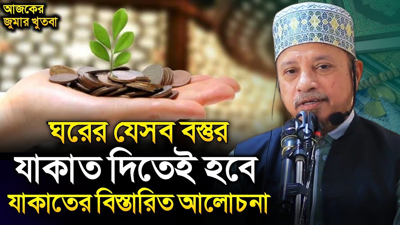 যাকাত আদায় না করার ভয়াবহ শাস্তি || মুফতি কাজী ইব্রাহীম || Mufti Kazi Ibrahim || Jumar khudba Jakat