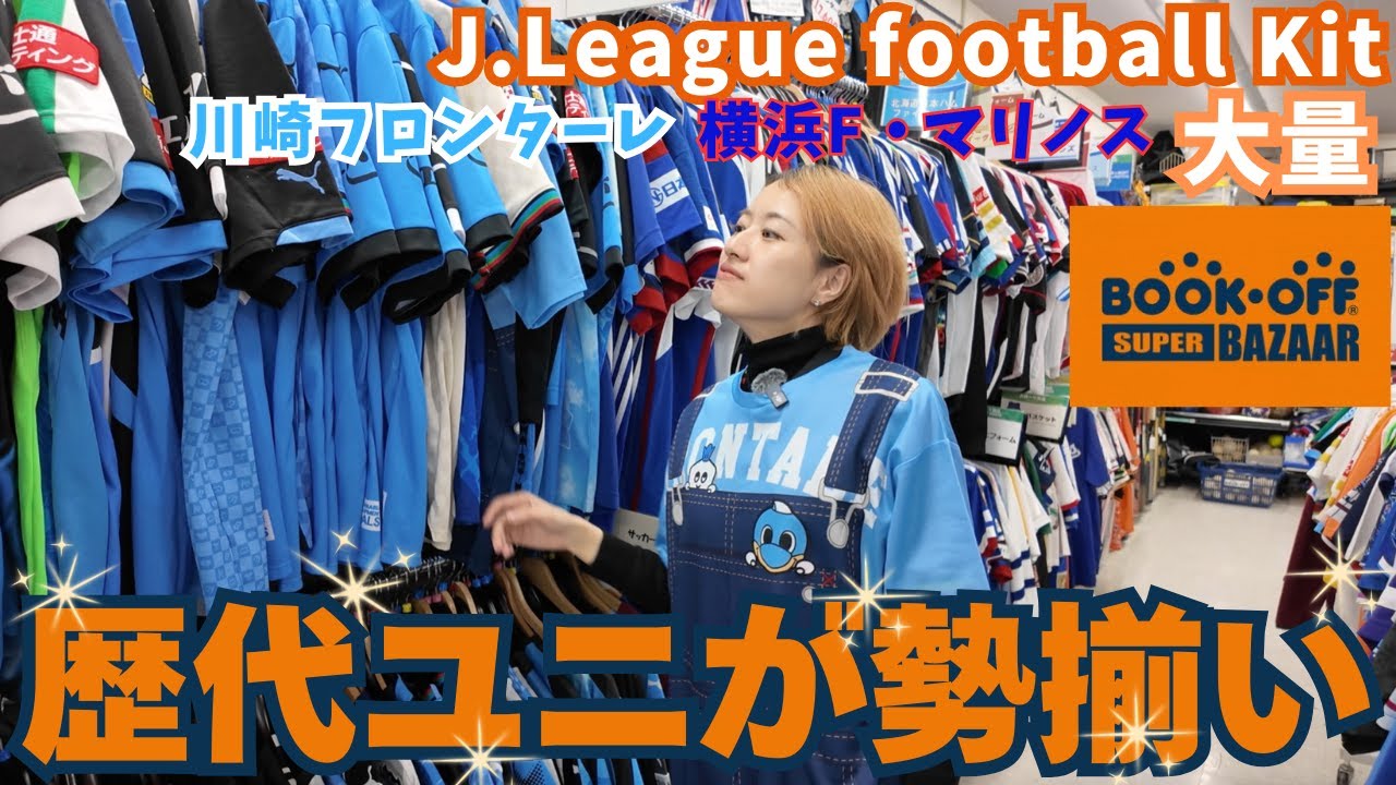 想像以上【ユニフォーム大量】BOOKOFF SUPER BAZAAR 綱島樽町店でサッカーユニ宝探し｜川崎フロンターレ・横浜Fマリノス・海外クラブまで充実｜football uniforms kits